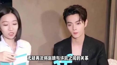 许凯赵晴恋情爆料最新消息,甜蜜互动引网友热议,真相究竟如何?”